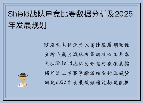 Shield战队电竞比赛数据分析及2025年发展规划