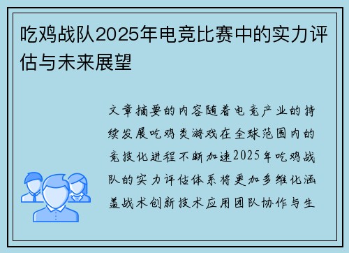 吃鸡战队2025年电竞比赛中的实力评估与未来展望