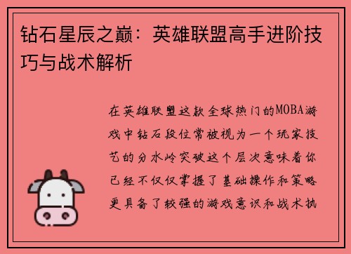 钻石星辰之巅：英雄联盟高手进阶技巧与战术解析