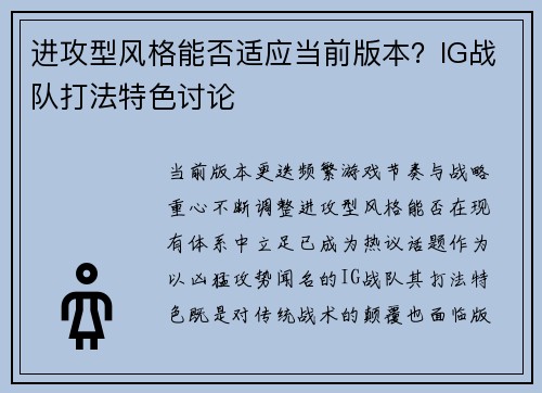 进攻型风格能否适应当前版本？IG战队打法特色讨论