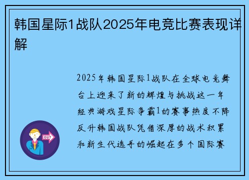 韩国星际1战队2025年电竞比赛表现详解