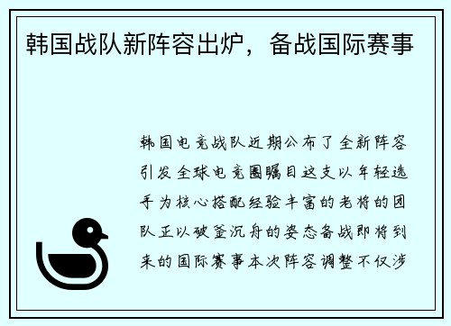 韩国战队新阵容出炉，备战国际赛事