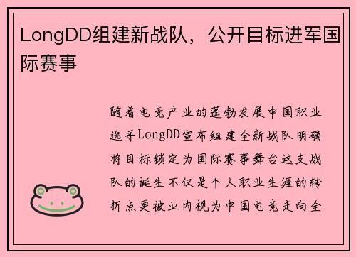 LongDD组建新战队，公开目标进军国际赛事