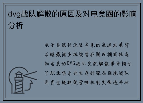dvg战队解散的原因及对电竞圈的影响分析