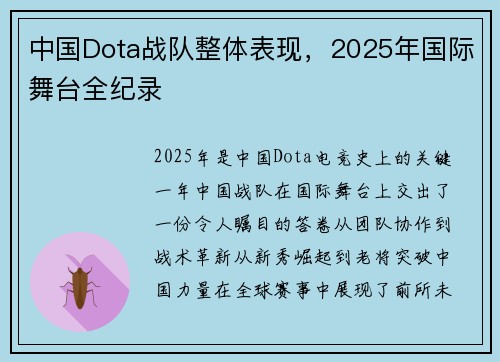 中国Dota战队整体表现，2025年国际舞台全纪录