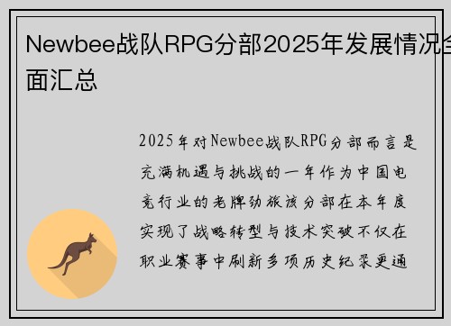 Newbee战队RPG分部2025年发展情况全面汇总