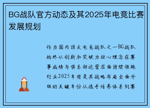 BG战队官方动态及其2025年电竞比赛发展规划