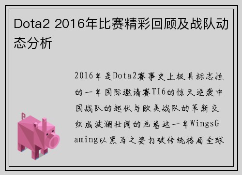 Dota2 2016年比赛精彩回顾及战队动态分析