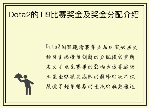 Dota2的TI9比赛奖金及奖金分配介绍
