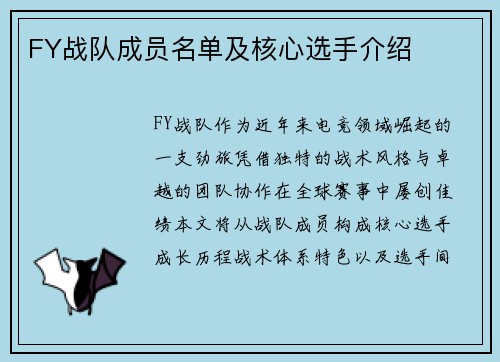 FY战队成员名单及核心选手介绍