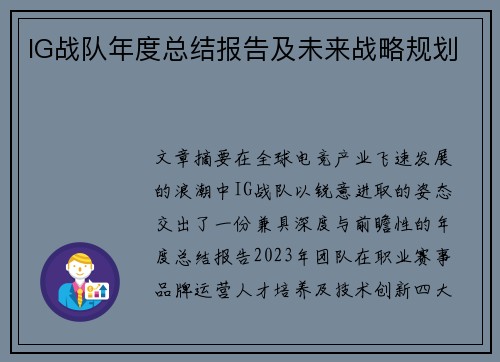 IG战队年度总结报告及未来战略规划