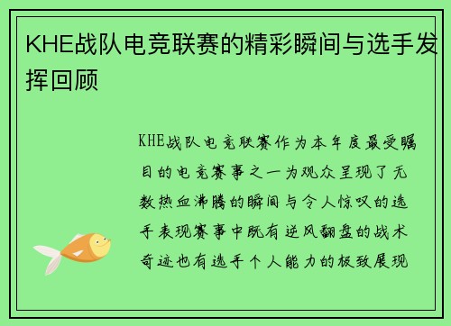 KHE战队电竞联赛的精彩瞬间与选手发挥回顾