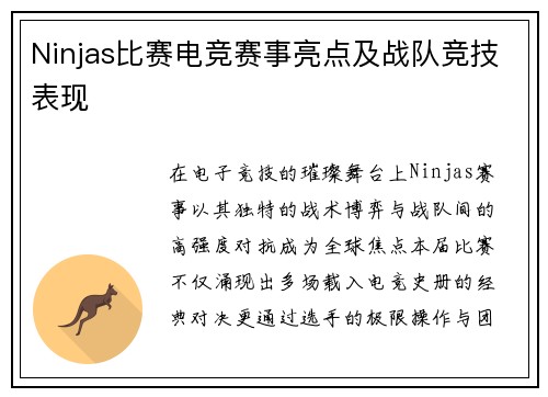 Ninjas比赛电竞赛事亮点及战队竞技表现