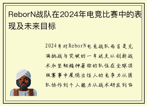 ReborN战队在2024年电竞比赛中的表现及未来目标