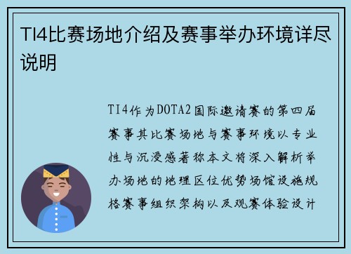 TI4比赛场地介绍及赛事举办环境详尽说明