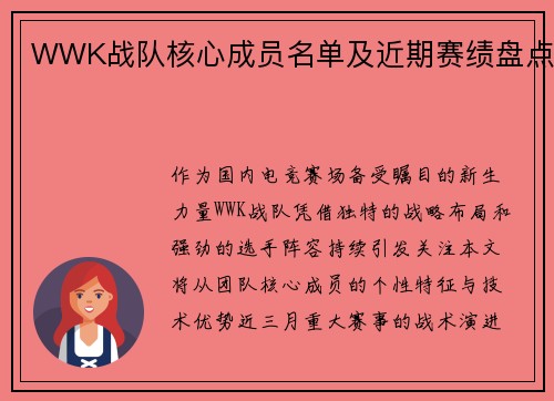 WWK战队核心成员名单及近期赛绩盘点