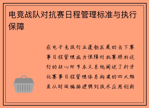 电竞战队对抗赛日程管理标准与执行保障