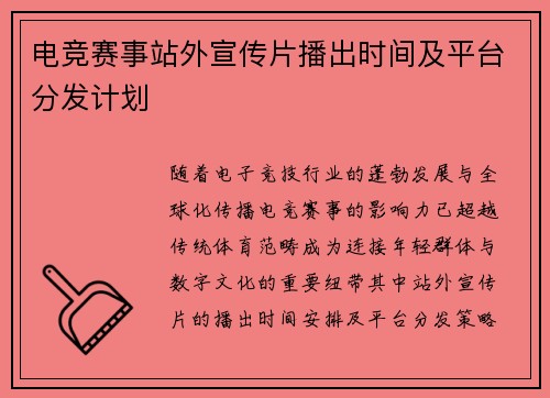 电竞赛事站外宣传片播出时间及平台分发计划