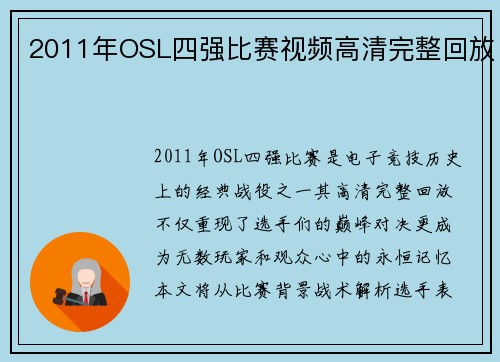 2011年OSL四强比赛视频高清完整回放