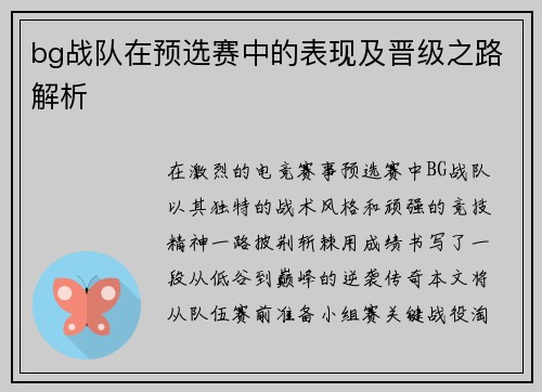bg战队在预选赛中的表现及晋级之路解析