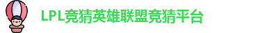 LPL竞猜平台